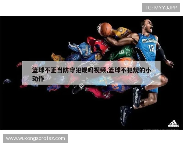 篮球规则：防守犯规的定义、常见类型与判定标准解析