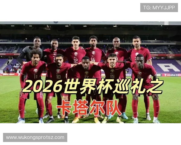 2026世界杯卡塔尔队能否延续东道主奇迹再创历史